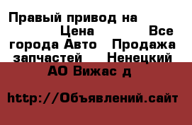 Правый привод на Hyundai Solaris › Цена ­ 4 500 - Все города Авто » Продажа запчастей   . Ненецкий АО,Вижас д.